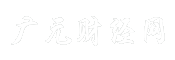 广元财经网